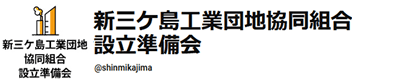 新三ケ島工業団地協同組合設立準備会