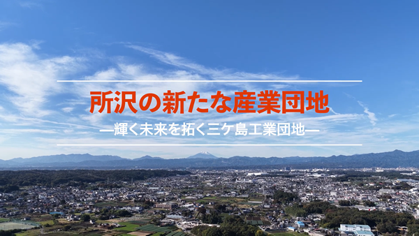 所沢の新たな産業団地 〜輝く未来を拓く三ケ島工業団地〜
